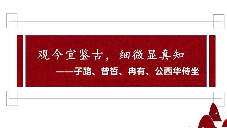 1.1《子路、曾皙、冉有、公西华侍坐》课件 2022-2023学年统编版高中语文必修下册第1页