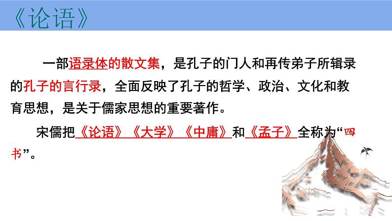 1.1《子路、曾皙、冉有、公西华侍坐》课件 2022-2023学年统编版高中语文必修下册第4页