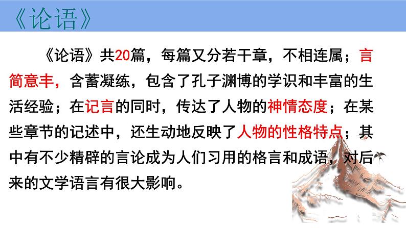 1.1《子路、曾皙、冉有、公西华侍坐》课件 2022-2023学年统编版高中语文必修下册第5页