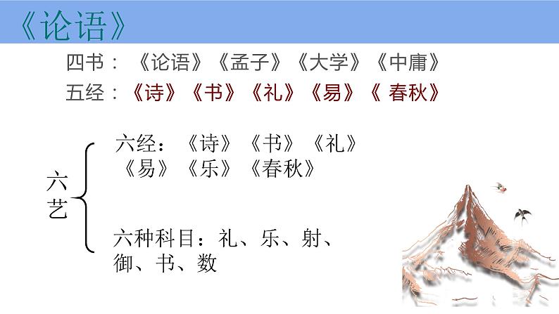 1.1《子路、曾皙、冉有、公西华侍坐》课件 2022-2023学年统编版高中语文必修下册第6页