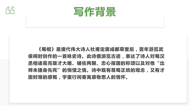 3.2《蜀相》课件  2021-2022学年统编版高中语文选择性必修下册04