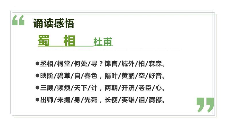 3.2《蜀相》课件  2021-2022学年统编版高中语文选择性必修下册05