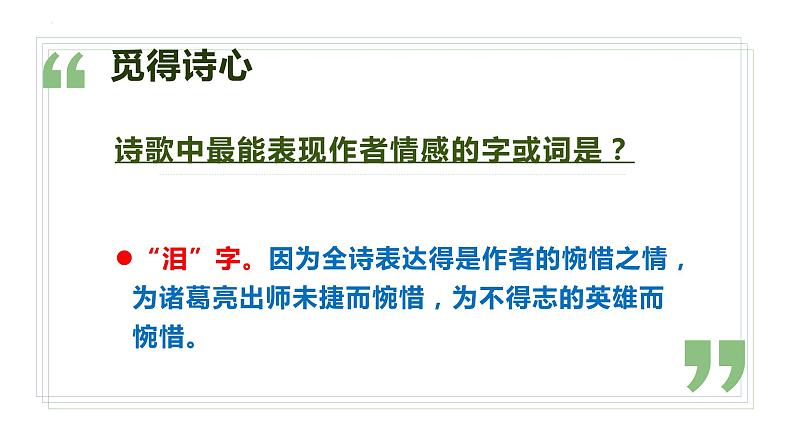 3.2《蜀相》课件  2021-2022学年统编版高中语文选择性必修下册06