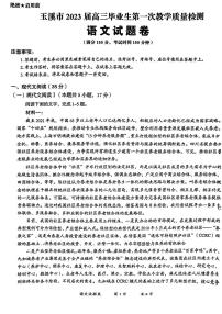 2023届云南省玉溪市高三毕业生第一次教学质量检测语文