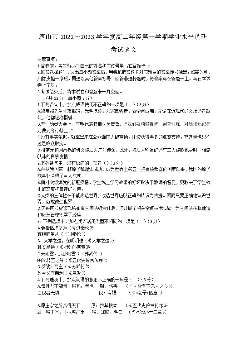 河北省唐山市2022-2023学年高二上学期期末考试语文试题第1页