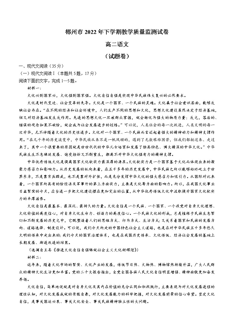 湖南省郴州市2022-2023学年高二上学期期末语文试题01