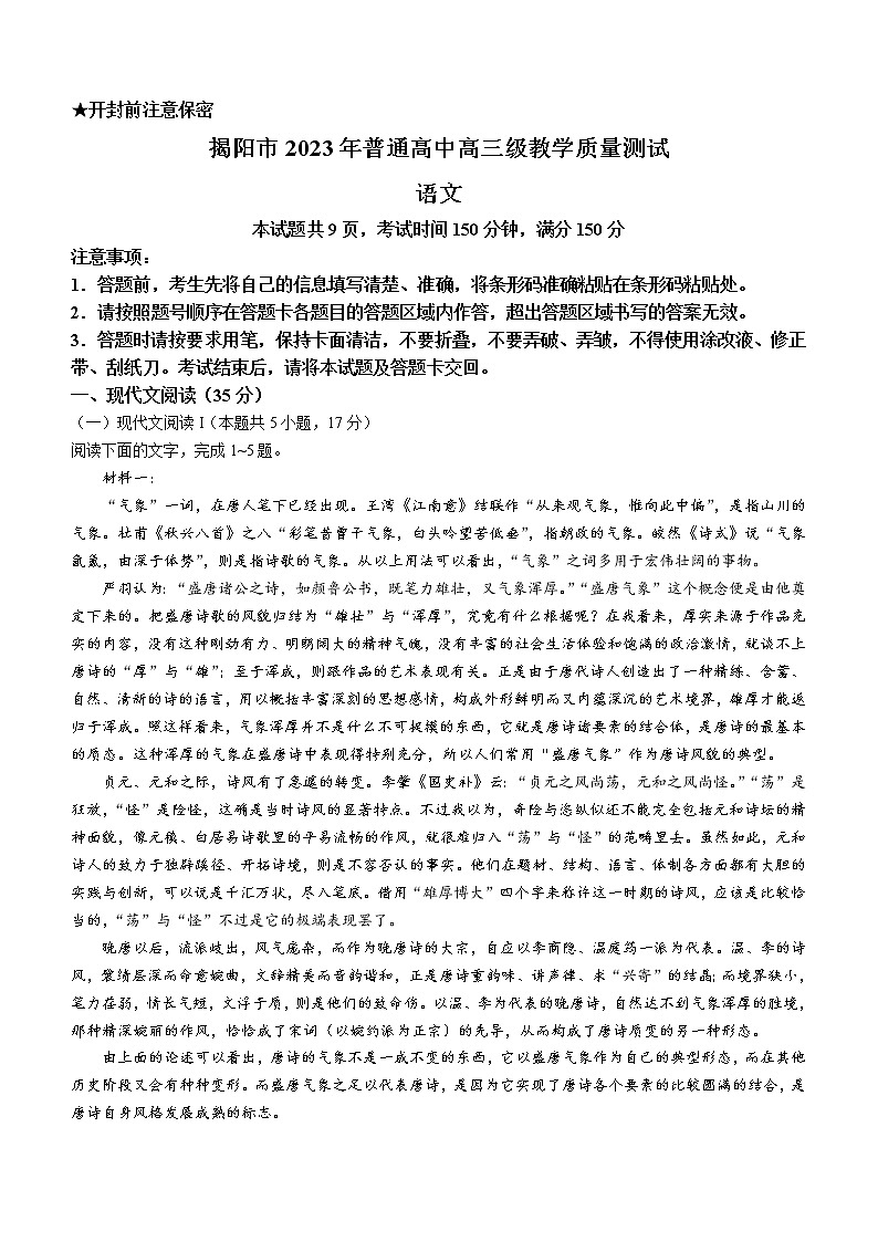 广东省揭阳市2022-2023学年高三上学期期末教学质量监测（一模）语文试题 Word版含答案01