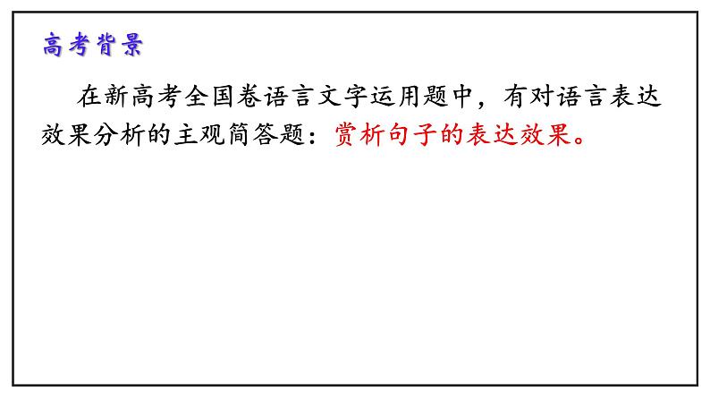 高考语文复习专题：比较赏析句子的表达效果 课件第2页