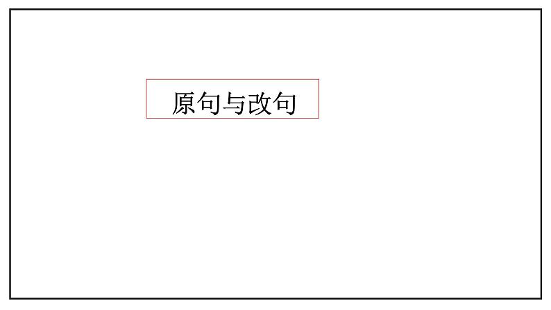 高考语文复习专题：比较赏析句子的表达效果 课件第3页