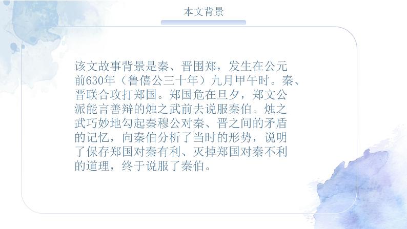 2023-2024学年统编版高中语文下册烛之武退秦师课件PPT第7页