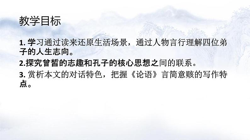 《子路、曾皙、冉有、公西华侍坐》_课件PPT第2页