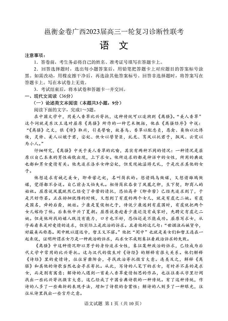 广西壮族自治区南宁市等两地玉林市育才中学等四校2022-2023学年高三下学期2月联考语文试题第1页