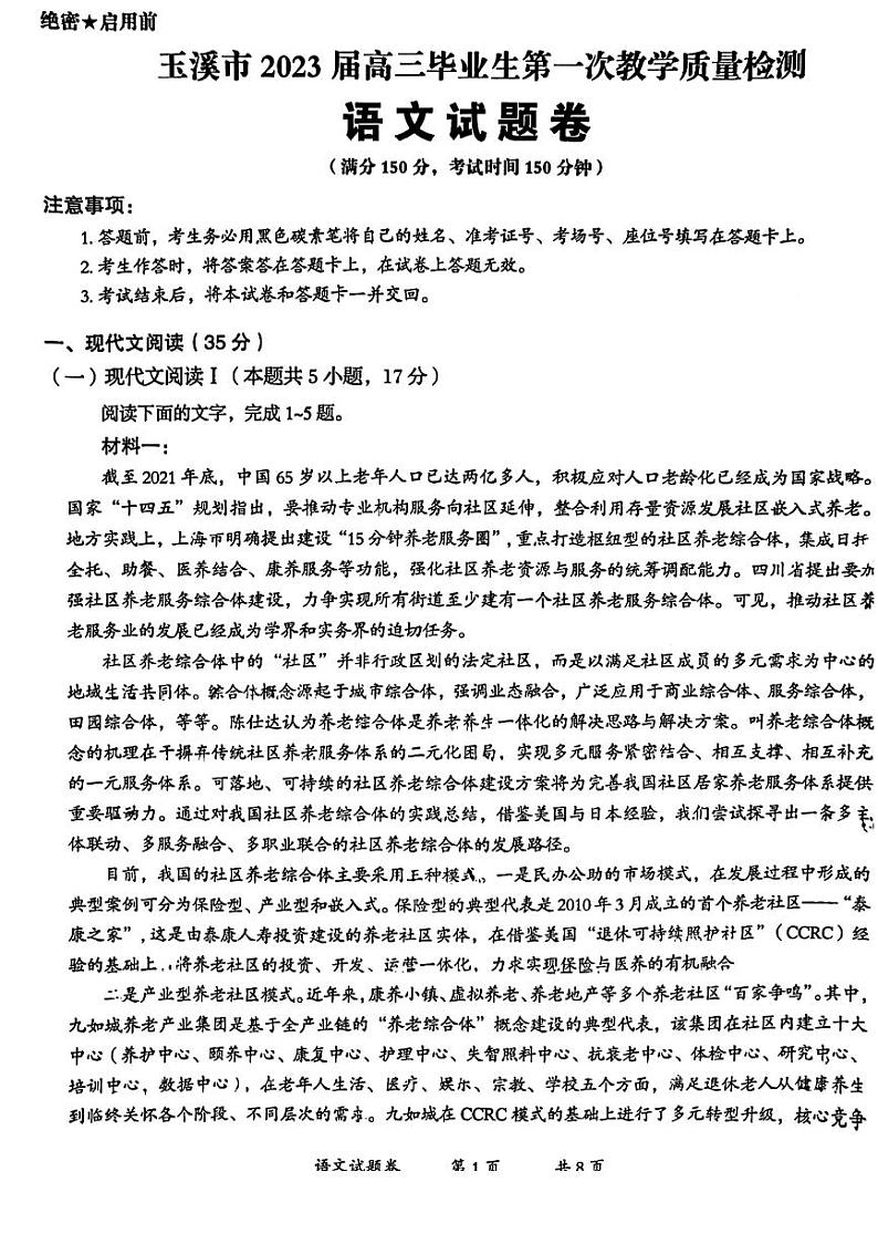2023年云南省玉溪市高三一模语文试题含答案解析第1页