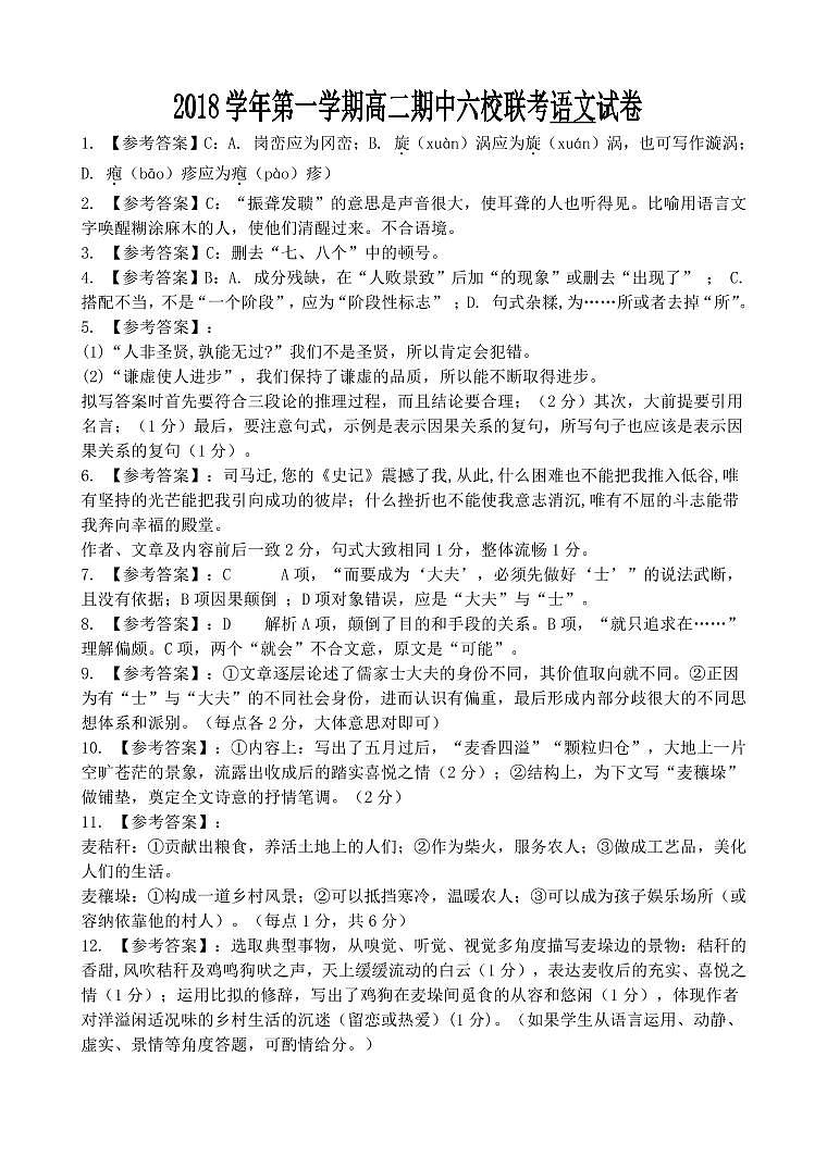 2018-2019学年浙江省慈溪市六校高二上学期期中考试语文试题 PDF版01