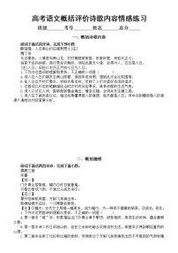 高中语文2023高考复习概括评价诗歌内容情感专项练习（附参考答案和相关知识）