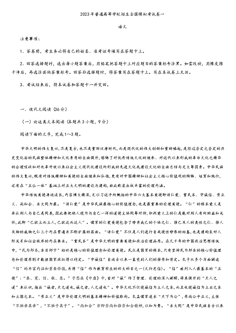 2023年普通高等学校招生全国模拟考试卷1第1页