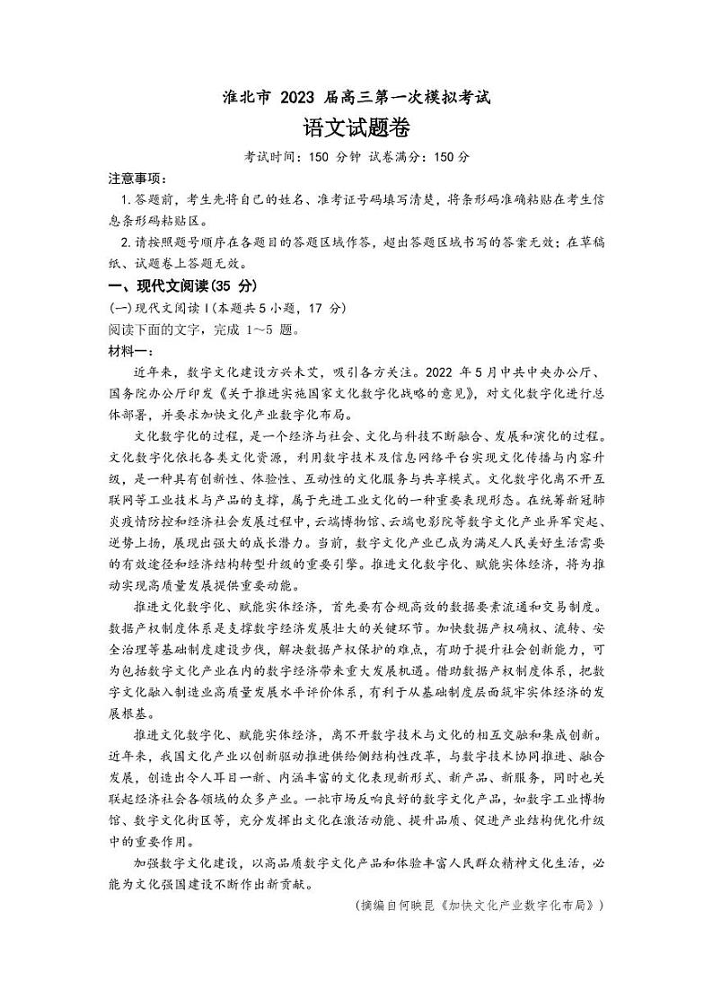 安徽省淮北市2023届高三下学期高考一模试题（2月）语文试题含解析01