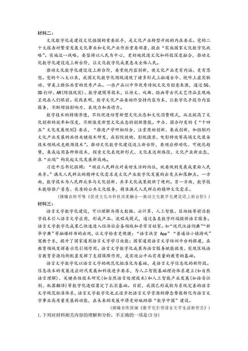 安徽省淮北市2023届高三下学期高考一模试题（2月）语文试题含解析02