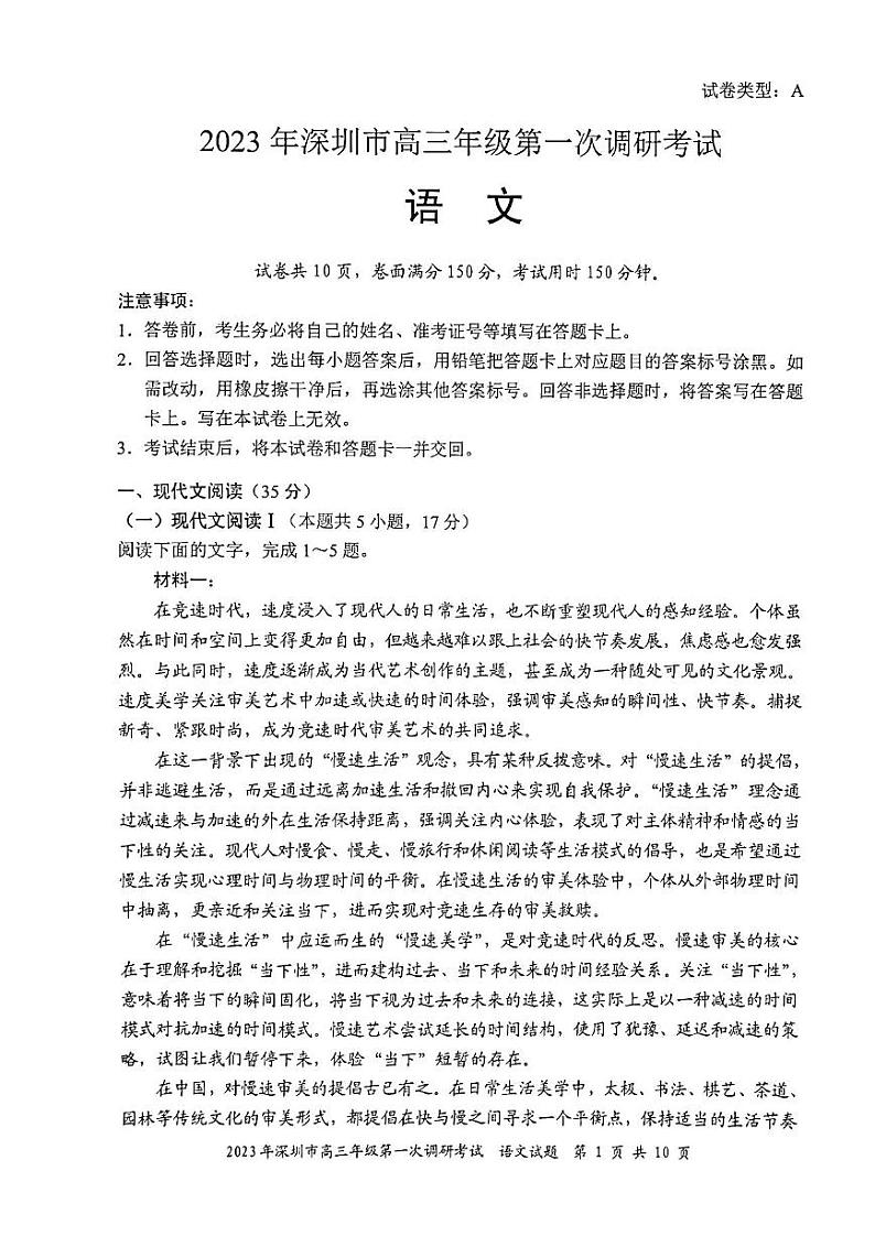 广东省深圳市2023届高三第一次调研考试语文试卷第1页