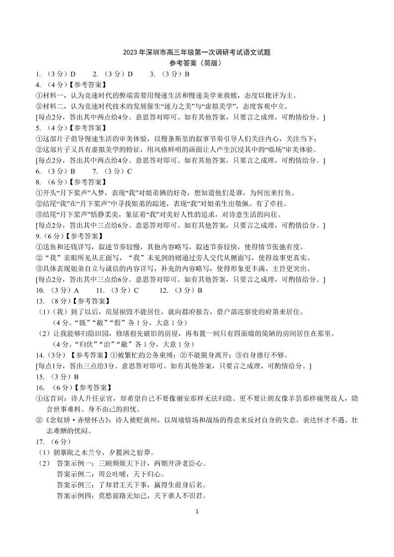 广东省深圳市2023届高三第一次调研考试语文（参考答案）第1页