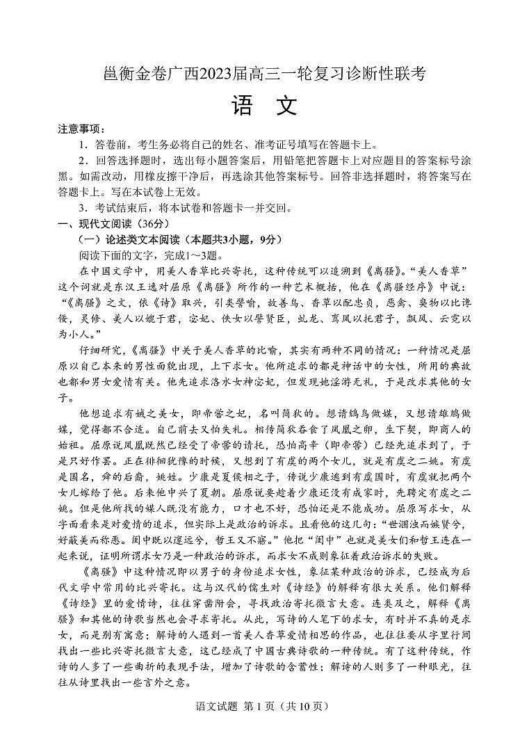 2023邕衡金卷广西高三一轮复习诊断性联考试题（2月）语文PDF版含答案（可编辑）01