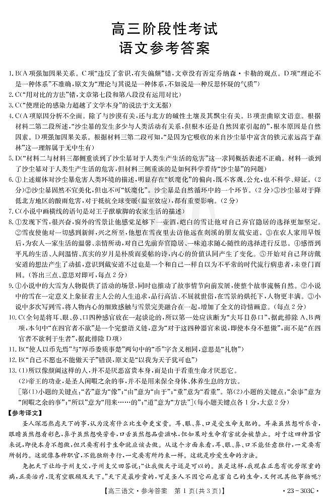 江西省5市重点中学2022-2023学年高三下学期阶段性联考语文303C答案第1页