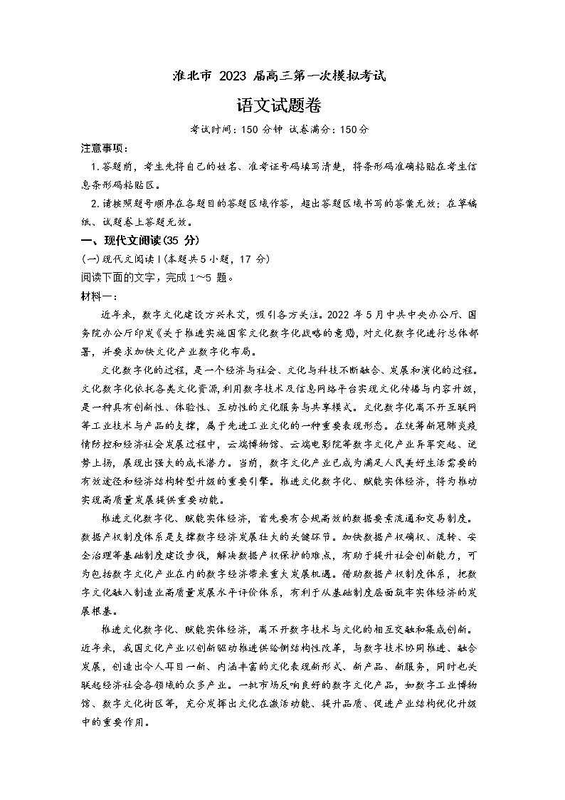 2023淮北高三下学期一模试题（2月）语文含解析01