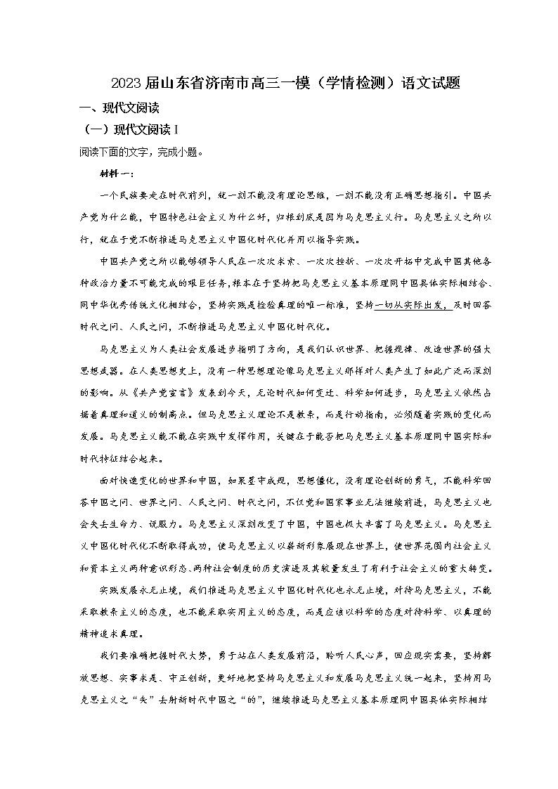 山东省济南市2023届高三下学期学情检测（一模）语文试题含解析第1页