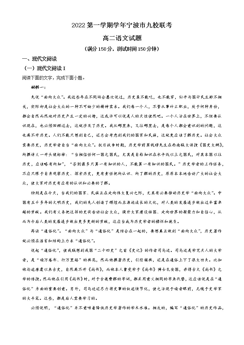 浙江省宁波市九校2022-2023学年高二上学期期末联考语文试题无答案第1页