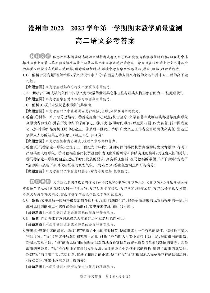 河北省沧州市2022-2023学年高二上学期期末考试语文答案第1页