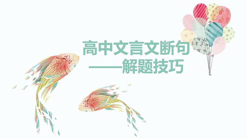 2023年统编版高考语文文言文断句整理课件26页第1页