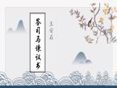 2023-2024学年统编版高中语文下册答司马谏议书课件PPT