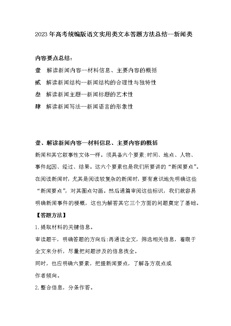 2023年高考统编版语文常考实用类文本答题方法总结——新闻类第1页