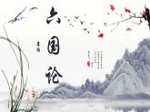 2023-2024学年统编版高中语文下册六国论课件PPT