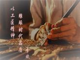 5《以工匠精神雕琢时代品质》课件 2022-2023学年统编版高中语文必修上册