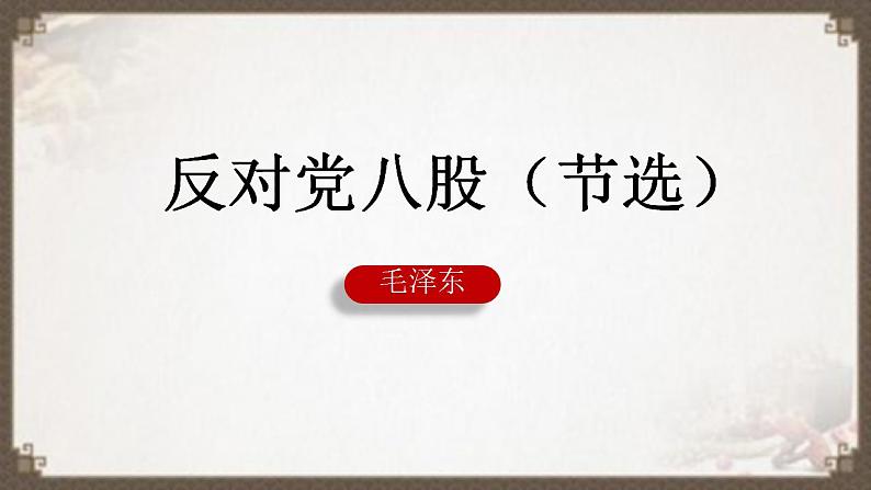 11《反对党八股（节选）》课件2022-2023学年统编版高中语文必修上册第1页