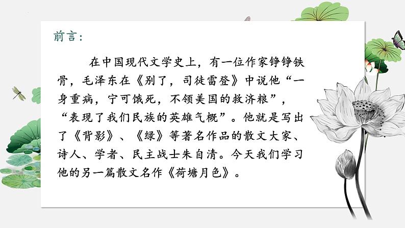 14.2《荷塘月色》课件2022-2023学年统编版高中语文必修上册第4页