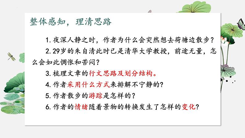 14.2《荷塘月色》课件2022-2023学年统编版高中语文必修上册第8页