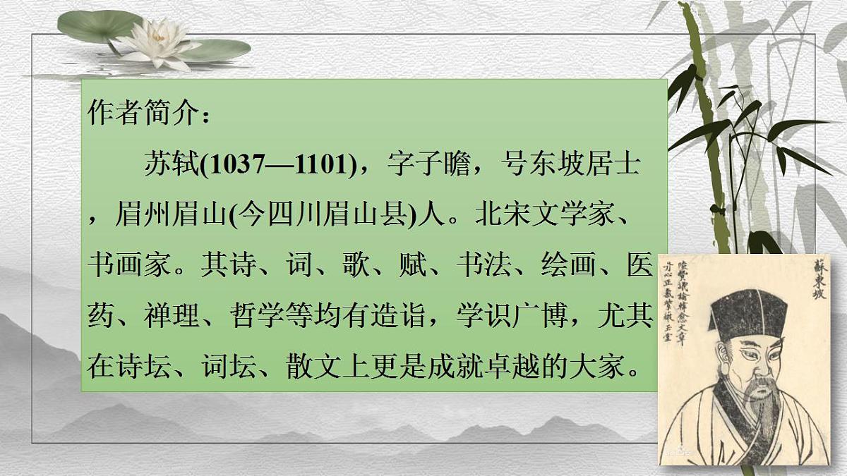 16-1《赤壁赋》课件 2022-2023学年统编版高中语文必修上册第4页