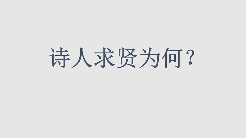 7.《短歌行》《归园田居（其一）》课件 2022-2023学年统编版高中语文必修上册第8页