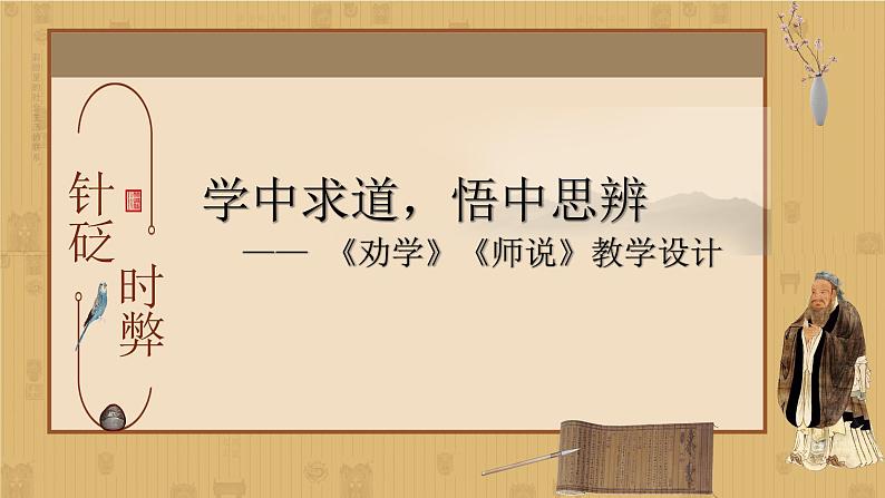 10.《劝学》《师说》课件 2022-2023学年统编版高中语文必修上册01