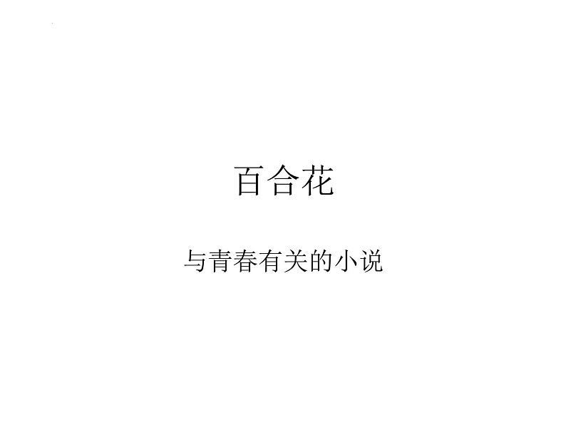 3.1《百合花》课件  2022-2023学年统编版高中语文必修上册第1页