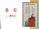 7.2《秦腔》课件  2022-2023学年统编版高中语文选择性必修下册