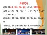 7.2《秦腔》课件  2022-2023学年统编版高中语文选择性必修下册