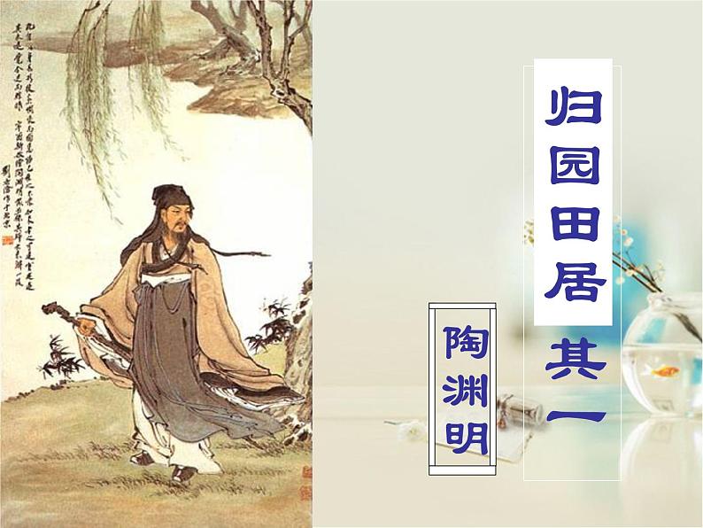 7-2《归园田居》课件  2022-2023学年统编版高中语文必修上册第1页