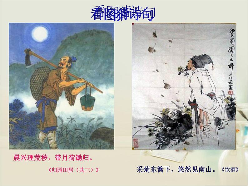 7-2《归园田居》课件  2022-2023学年统编版高中语文必修上册第5页