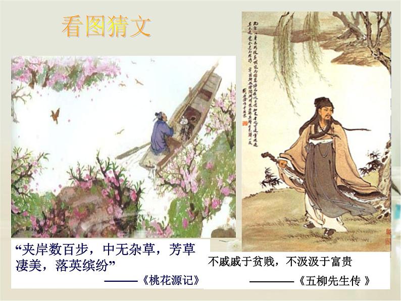 7-2《归园田居》课件  2022-2023学年统编版高中语文必修上册第6页