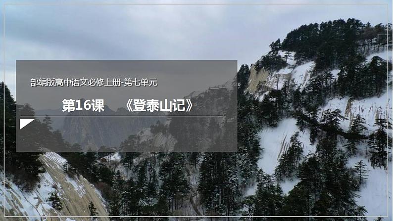 16.2《登泰山记》课件  2022-2023学年统编版高中语文必修上册第1页