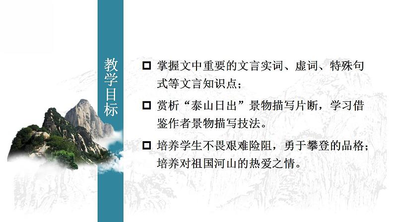 16.2《登泰山记》课件  2022-2023学年统编版高中语文必修上册第4页