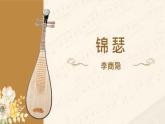 古诗词诵读《锦瑟》课件  2022-2023学年统编版高中语文选择性必修中册